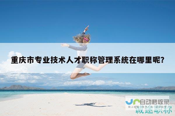 重庆专业网站建设服务：提升品牌形象，拓展市场突破