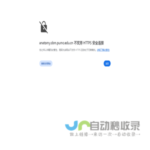 中国医学科学院北京协和医学院解剖与组胚学系 - 协和解剖教学网