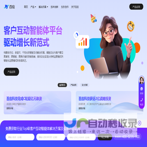 「百应科技」客户互动智能体平台-驱动增长新范式