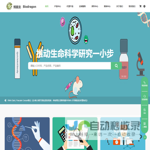 博奥龙Biodragon-提供一站式生命科学研究服务