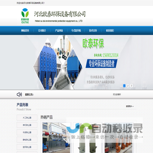 除尘设备,布袋除尘器,袋式除尘器,除尘布袋,锅炉除尘器,木工除尘器,家具厂除尘器,静电除尘器,脉冲布袋除尘器,锅炉布袋除尘器,单机除尘器厂家,螺旋输送机厂家-河北欧泰环保设备有限公
