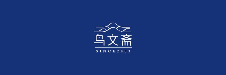 鸟文斋®集团