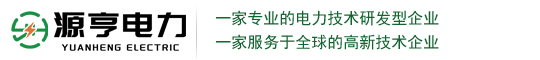 上海源亨电力科技有限公司